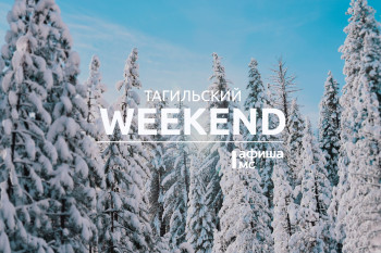 Тагильский weekend топ-7: «морская» выставка, фанк и диско, открытие лыжного сезона, вечер поэзии и Stand Up