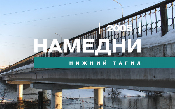 Намедни. Нижний Тагил, 2005 год