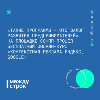 «Такие программы — это залог развития предпринимателей». На площадке СОФПП прошёл бесплатный онлайн-курс «Контекстная реклама “Яндекс”, Google»