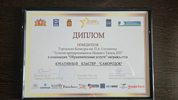 В Нижнем Тагиле креативный кластер «Самородок» стал одним из победителей конкурса «Лучший предприниматель города»