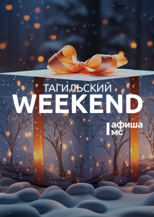 Тагильский weekend топ-9: найти дракона, пройтись по городу с инопланетянином, поболеть за хоккейную команду и узнать о скупом богаче, которого посетили духи Рождества