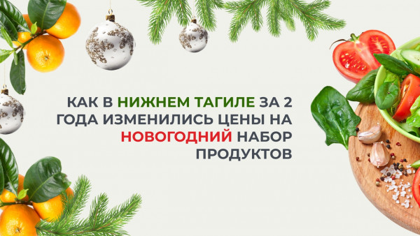 Импортозамещённая Coca-Cola подешевела на 7 рублей, а сыр «Российский» подорожал на 121 рубль. Как в Нижнем Тагиле за 2 года изменились цены на новогодний набор продуктов