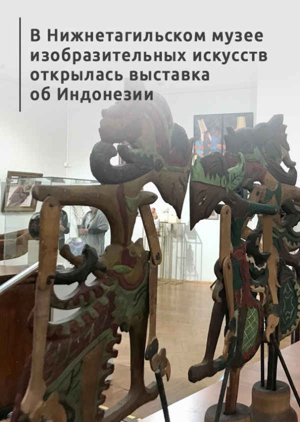 Картины с «Берега кокоса». В Нижнетагильском музее изобразительных искусств открылась выставка об Индонезии (ВИДЕО)