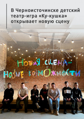 В Черноисточинске детский театр-игра «Ку-кушка» открывает новую сцену 