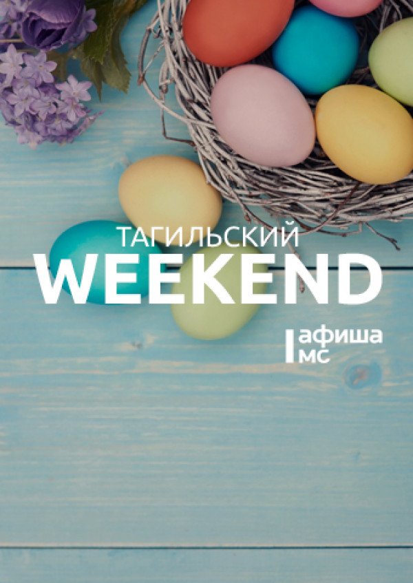 Тагильский weekend топ-9: пасхальный мастер-класс, песни Победы, «прогулка» по Базарной площади позапрошлого века, соло на барабанах и футбол