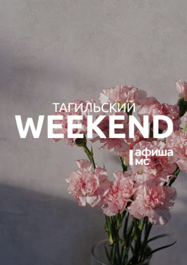 Тагильский weekend топ-7: День Победы, кино о войне, экскурсии по городу, акустический блюз и эскиз спектакля о поэте