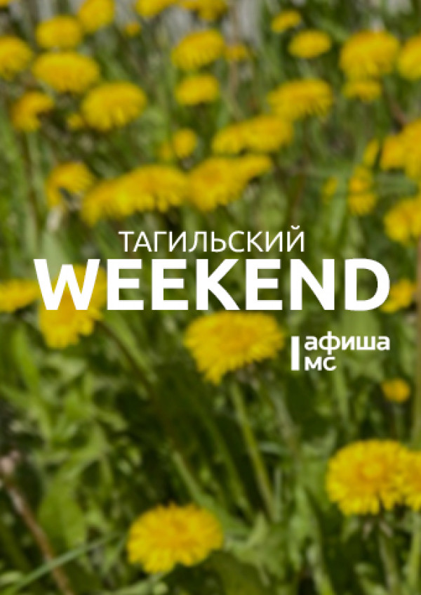 Тагильский weekend топ-6: фестиваль народного творчества, игра в «Мафию», футбол, гала-концерт победителей всероссийского конкурса, Stand Up и «Ночь музеев»