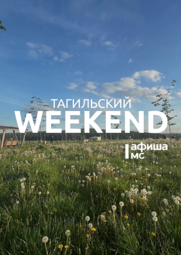 Тагильский weekend топ-7: танцы в парке, соул-дива в атмосферном баре, обмен растениями, поход по трём вершинам и виртуозы балалайки