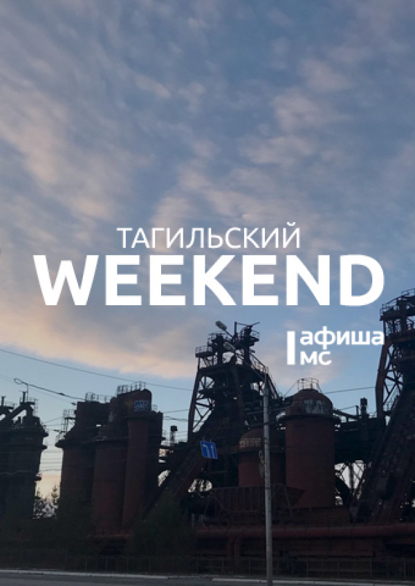 Тагильский weekend топ-8: погружение в завод, пленэр в парке скульптур, «Матч легенд», воскресный винил и праздничный салют ко Дню металлурга