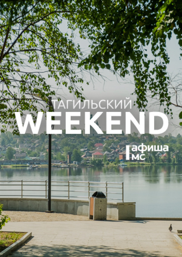 Тагильский weekend топ-6: «Ночь кино», выставка плёночной фотографии, ярмарка тагильских мастеров и поход на Медведь-Камень