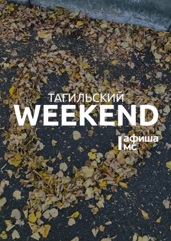 Тагильский weekend топ-6: Stand Up, пижамная вечеринка, просмотр эксцентричной комедии из золотого фонда мирового кино, мастер-класс по изготовлению поделок из вторсырья, футбол и чтение стихов под музыку