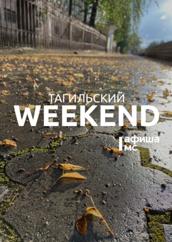 Тагильский weekend топ-6: ирландский фолк, Stand Up, международный кинофестиваль короткого кино Ural Shorts, экскурсия в музей наличников и стихи Бориса Рыжего