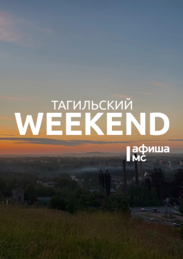 Тагильский weekend топ-6: мастер-классы, псевдоинтеллектуальное шоу, концерты, презентация выставки и футбол