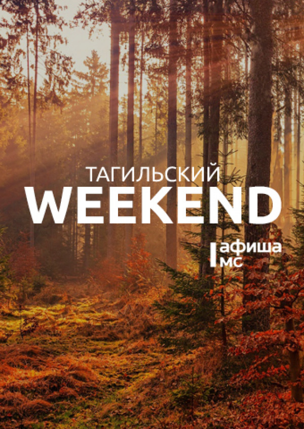 Тагильский weekend топ-8: рейв с московским DJ, песни под гитару, день рождения ресторана, поход на скалы, мастер-класс, народные гулянья и сразу два STAND UP