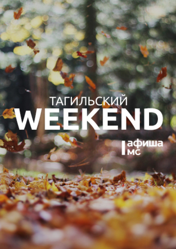 Тагильский weekend топ-8: день рождения основателя фруктового сада Кузьмы Рудого, чемпионат по туризму на Лисьей горе, футбольный матч с гостями из Казани, день открытых дверей в «Серебряных струнах» и творческая встреча с артистами филармонии 