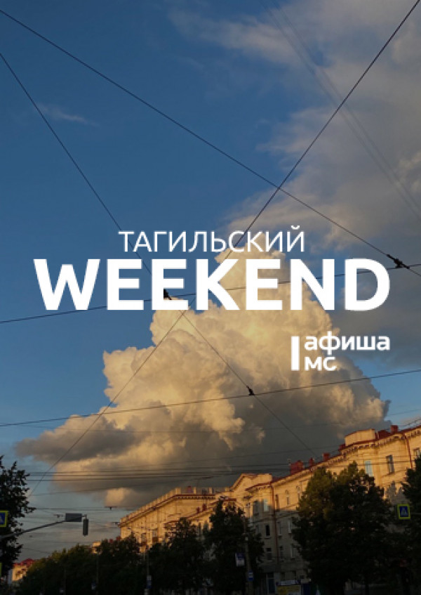 Тагильский weekend топ-6: мастер-классы, празднование Дня животных, концерты, литературные и поэтические вечера