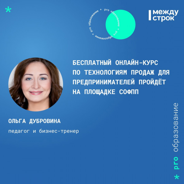 Бесплатный онлайн-курс по технологиям продаж для предпринимателей пройдёт на площадке СОФПП