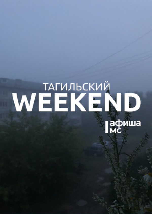 Тагильский weekend топ-7: стальное дерби, фотовыставка, вдохновлённая Уралом, Stand Up и «Демидов фест»