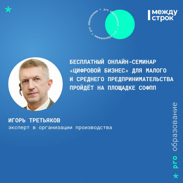 «Цифровизация — это не мероприятие, а процесс». Бесплатный онлайн-семинар «Цифровой бизнес» для малого и среднего предпринимательства пройдёт на площадке СОФПП