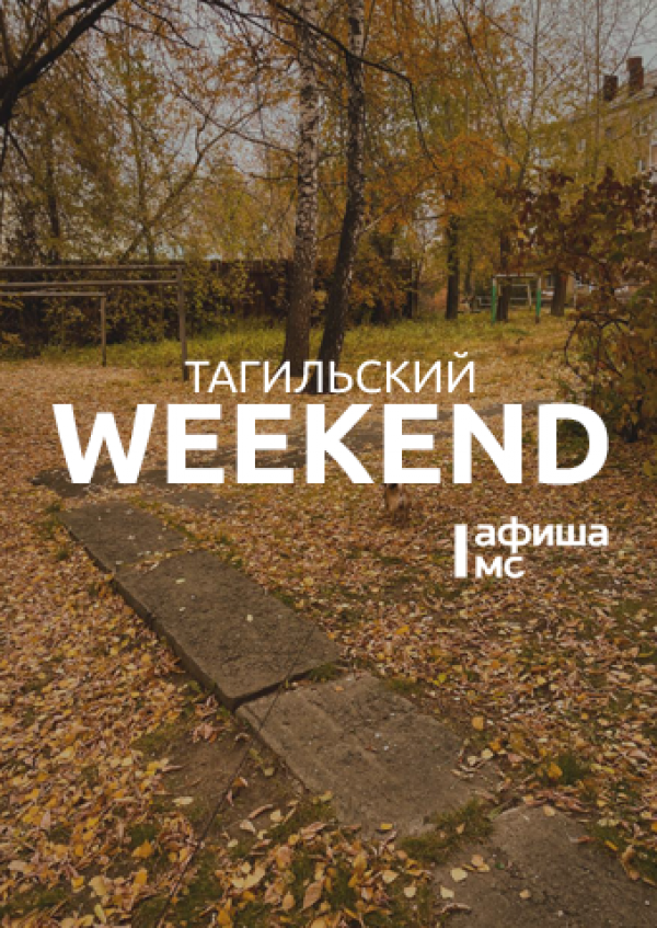 Тагильский weekend топ-6: конференция, посвящённая возрождению легендарного фруктового сада, концерт электронной музыки, диджей на фудкорте, волейбол и футбол