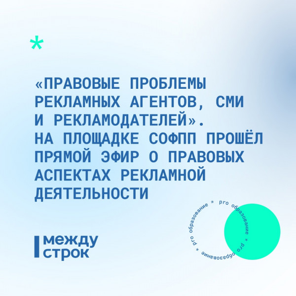 «Правовые проблемы рекламных агентов, СМИ и рекламодателей». На площадке СОФПП прошёл прямой эфир о правовых аспектах рекламной деятельности