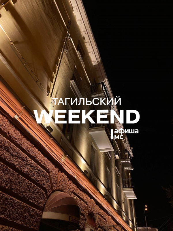 Тагильский weekend топ-6: цифровизация и кризис гуманизма глазами художника, культовый фильм ужасов от Альфреда Хичкока, Stand Up и фонарики из тыквы своими руками