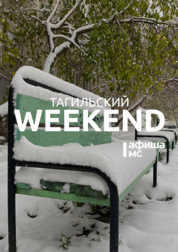 Тагильский weekend топ-6: выставка, посвящённая известному тагильскому скульптору Ивану Боголюбову, просмотр фильма «Город Зеро», концерт группы «Гаврилов», мастер-класс по рисованию и шоу «Открытый микрофон» 