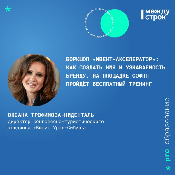 Воркшоп «Ивент-акселератор»: как создать имя и узнаваемость бренду. На площадке СОФПП пройдёт бесплатный тренинг