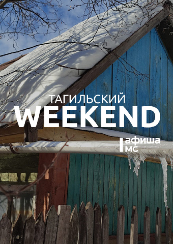 Тагильский weekend топ-6: история шедевров из демидовских коллекций, мастер-класс по изготовлению новогодних игрушек, квартирник, посвящённый 100-летию со дня рождения Булата Окуджавы, песни The Beatles, литературный квиз «Фангисупа» и Stand Up 