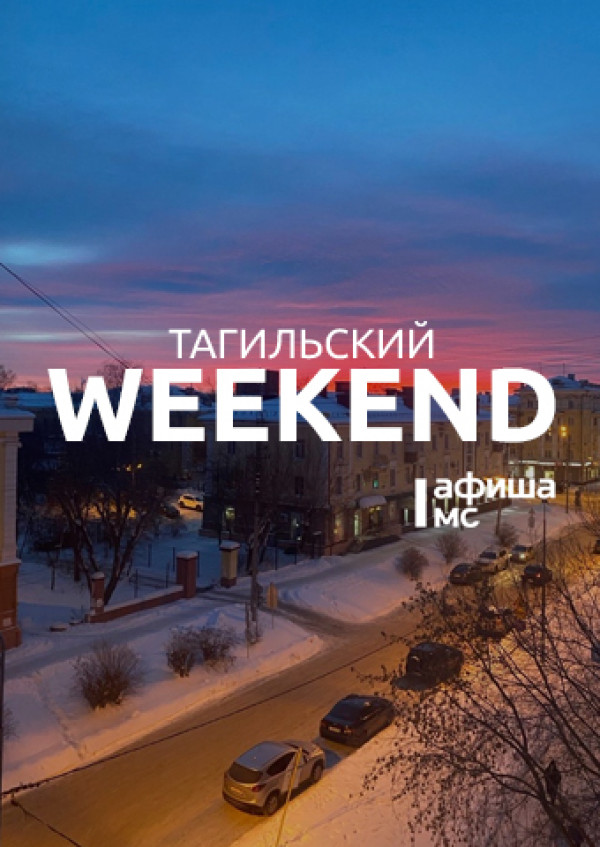 Тагильский weekend топ-6: мастер-классы, заседание клуба «Тагильский Родовед», концерты, открытие катка и культурная суббота от центральной библиотеки