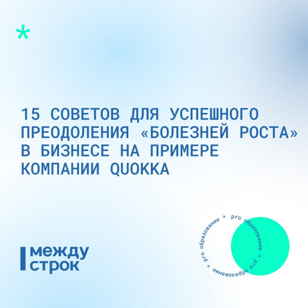 15 советов для успешного преодоления «болезней роста» в бизнесе на примере компании QUOKKA