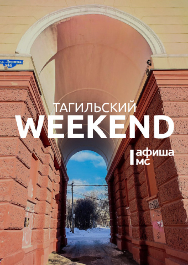 Тагильский weekend топ-7: мастер-классы, открытие горнолыжного сезона, Stand up и блюзовый концерт 