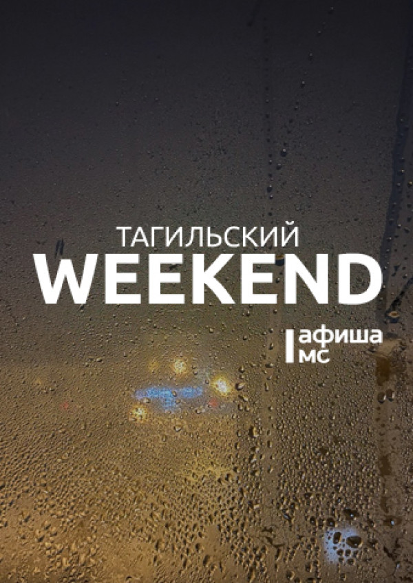 Тагильский weekend топ-6: выставка юных художников, концерты, квартирник, культурная суббота от центральной библиотеки и предновогодняя программа от музея