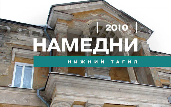 Намедни. Нижний Тагил, 2010 год