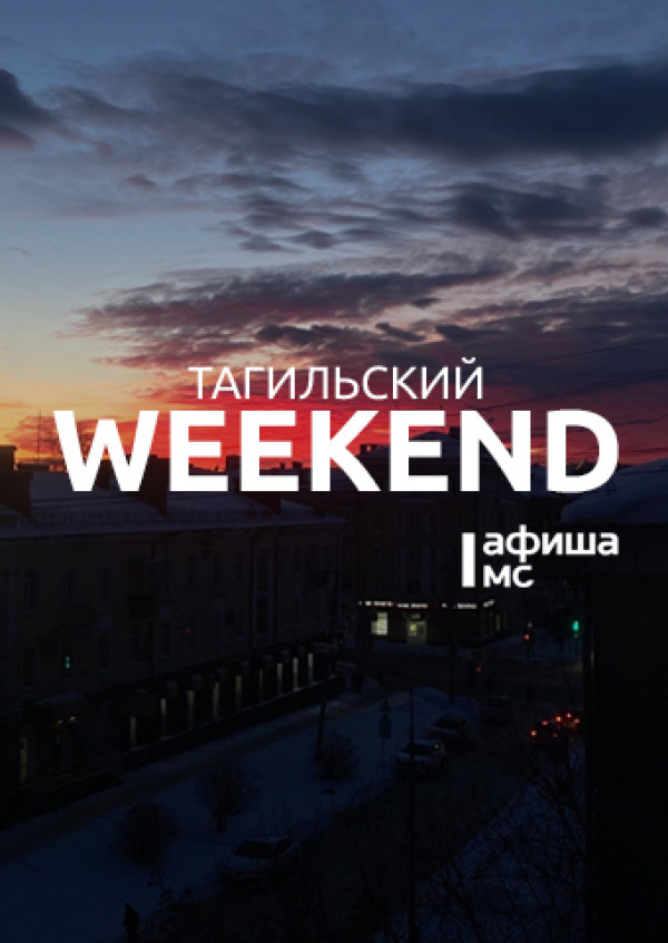 Тагильский weekend топ-6: Всемирный день Beatles, поэзия Бориса Рыжего, античное искусство, родоведческая тест-игра и конкурс «А ну-ка, дедушки!»