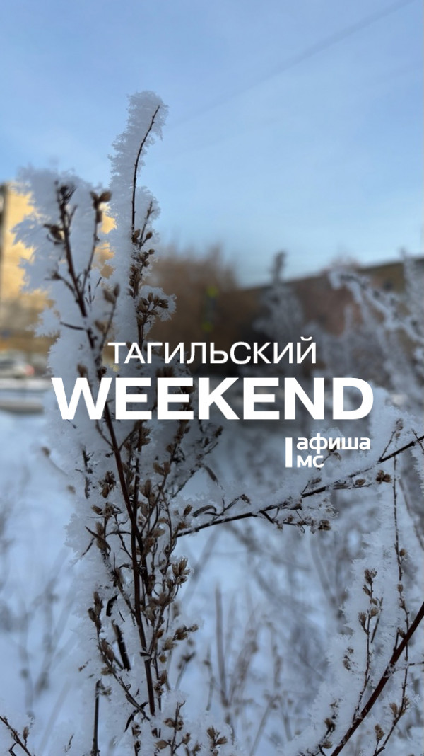 Тагильский weekend топ-6: спуск с горы на лыжах с фонариками в костюмах в стиле 90-х, музыкальный квиз «Назад в СССР», игра в «Мафию», Культурная суббота и вечерний  Stand Up