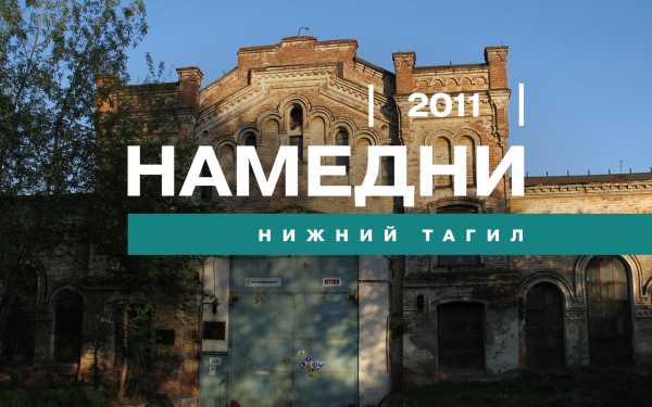 Намедни. Нижний Тагил, 2011 год