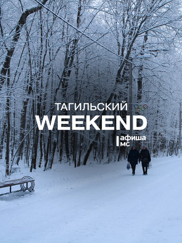 Тагильский weekend топ-7: волейбол, концерт к 23 февраля, игра в «Мафию», мастер-класс по акварели и фестиваль КВН