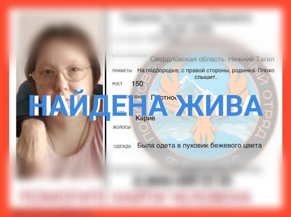 Пропавшая в Нижнем Тагиле 46-летняя Татьяна Куркина найдена живой