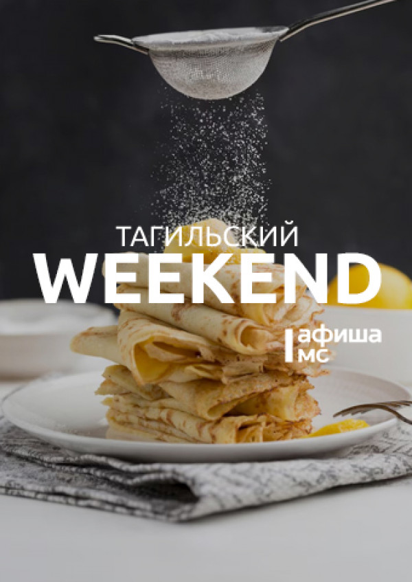 Тагильский weekend топ-6: Масленица, катание на санках с хаски, лыжная прогулка, открытие книжного клуба, огненное шоу, музыкальное лото и волейбол