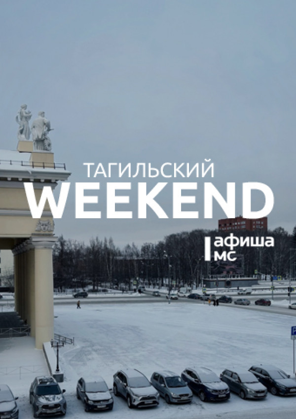 Тагильский weekend топ-6: шоу на открытии кубка «Тагильская сталь», девичник на фуд-корте, семейный праздник «Путешествие в сказку», мужские и женские DJ-сеты