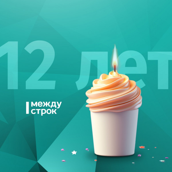 Агентству новостей «Между строк» 12 лет! 