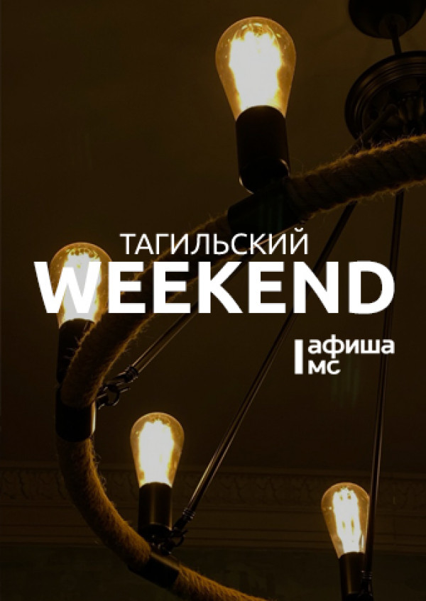 Тагильский weekend топ-6: рок-концерт, арт-баттл, выставка к юбилею Победы и игры с аниматором