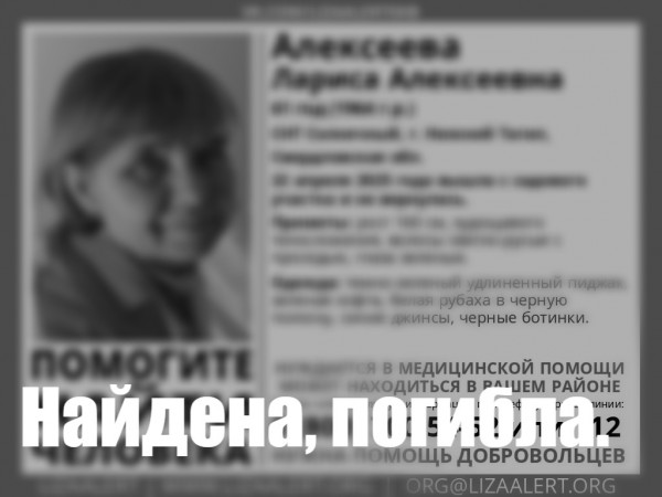 В Нижнем Тагиле найдена мёртвой пропавшая 61-летняя Лариса Алексеева