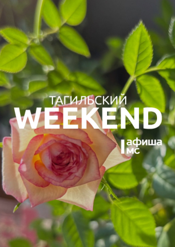 Тагильский weekend топ-5: Парад, песни Победы, кино о войне и поэтический свободный микрофон