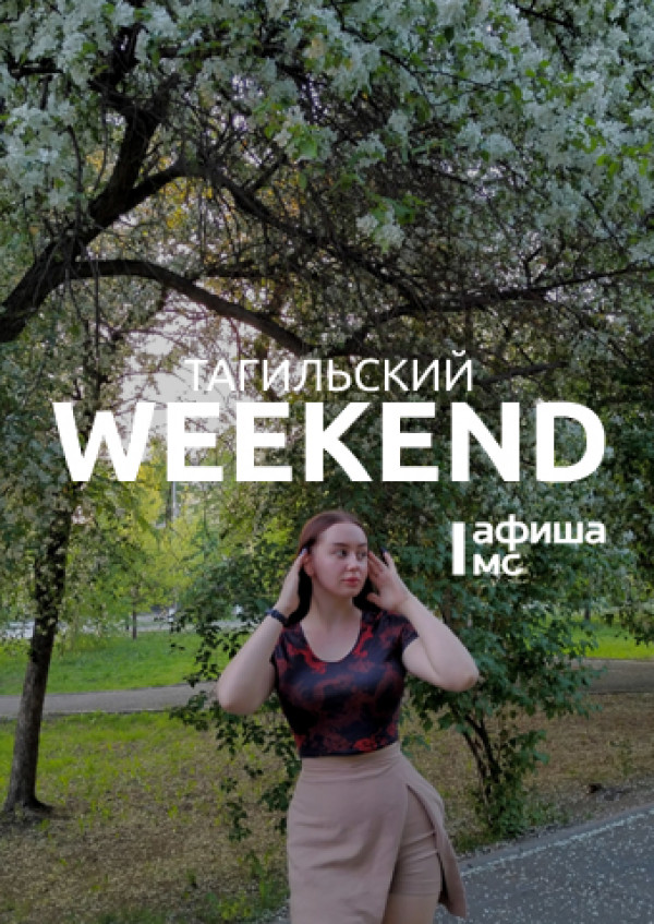 Тагильский weekend топ-7: «Ночь музеев», песни Булата Окуджавы, игротека, мастер-классы и «Космо-путешествие таракана Геннадия»