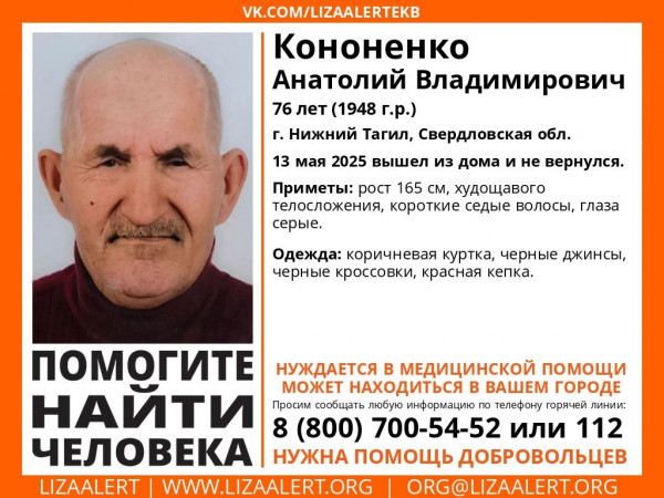 В Нижнем Тагиле разыскивают 76-летнего Анатолий Кононенко