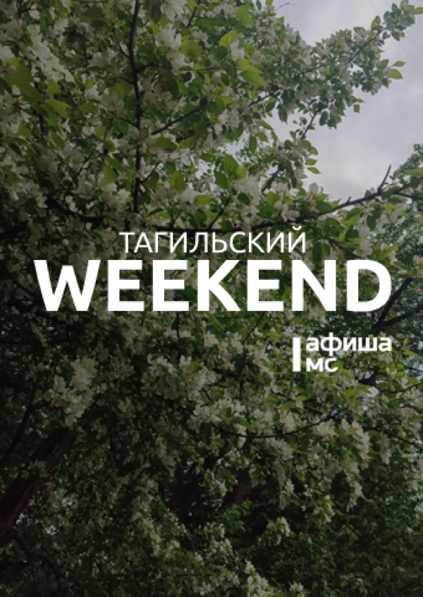 Тагильский weekend топ-7: День защиты детей, вечер поэзии, парад оркестров, рок-концерт и игра в снежки