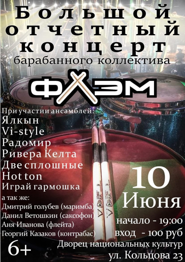 В Нижнем Тагиле пройдёт концерт барабанного коллектива «ФЛЭМ»