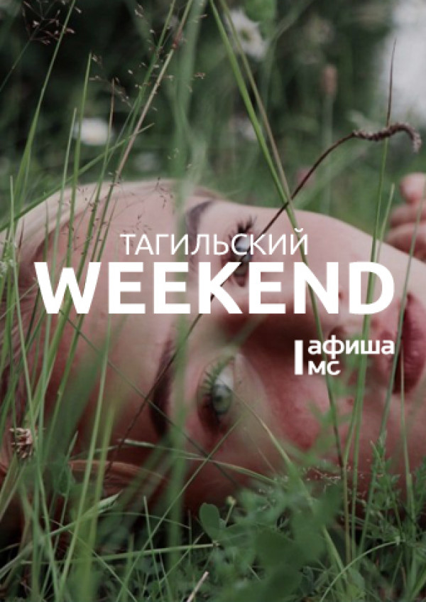 Тагильский weekend топ-5: уличное кино, сессия настольных игр, рок-концерт, картины из ткани и фестиваль Холи